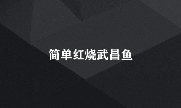 简单红烧武昌鱼