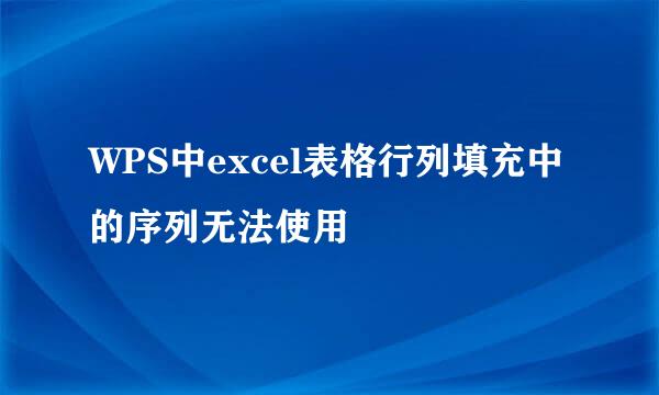 WPS中excel表格行列填充中的序列无法使用
