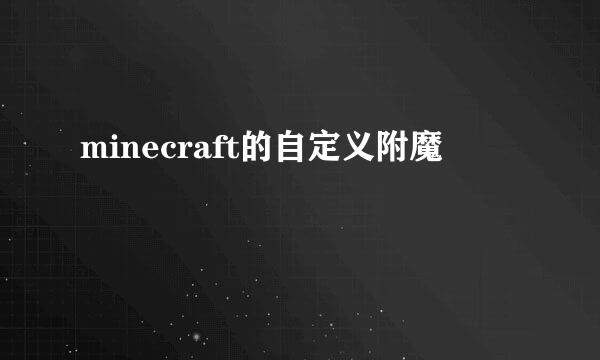 minecraft的自定义附魔