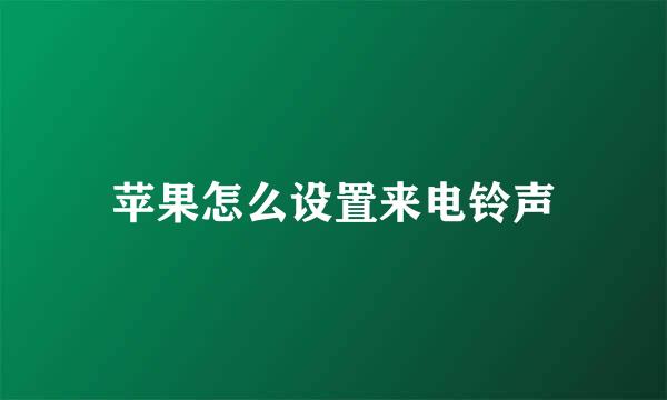 苹果怎么设置来电铃声