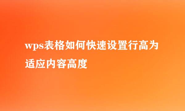 wps表格如何快速设置行高为适应内容高度