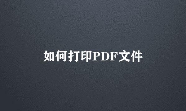 如何打印PDF文件