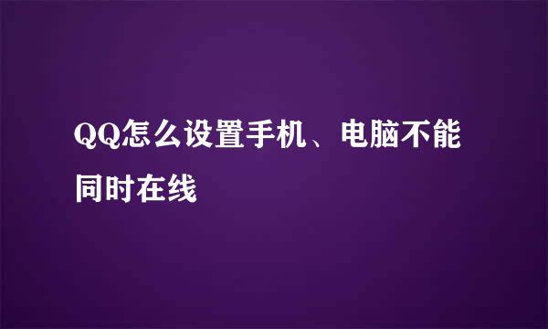 QQ怎么设置手机、电脑不能同时在线