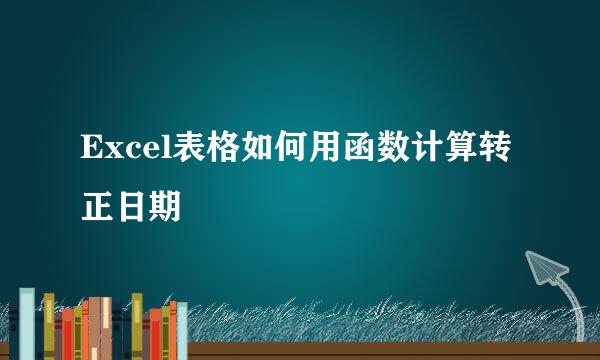 Excel表格如何用函数计算转正日期