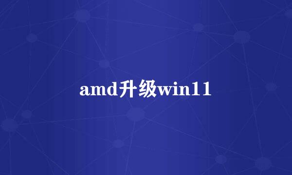 amd升级win11