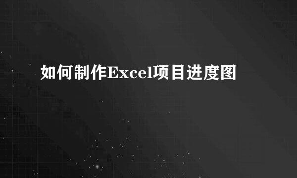如何制作Excel项目进度图