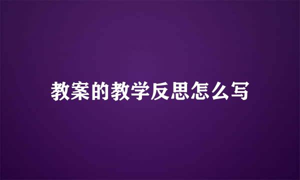 教案的教学反思怎么写
