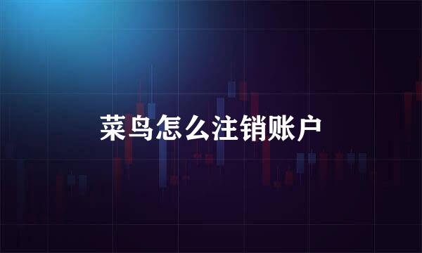菜鸟怎么注销账户