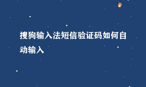 搜狗输入法短信验证码如何自动输入