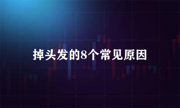 掉头发的8个常见原因