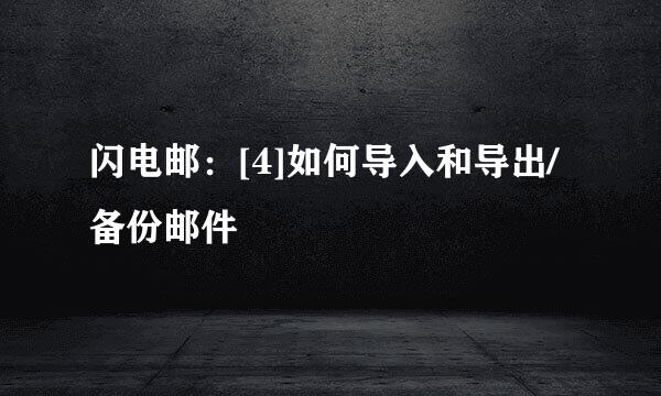 闪电邮：[4]如何导入和导出/备份邮件