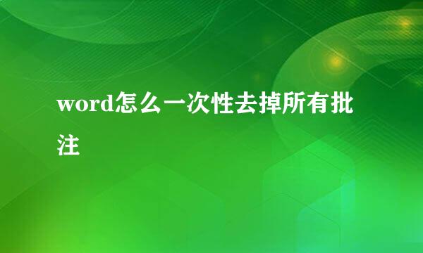 word怎么一次性去掉所有批注