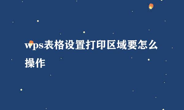 wps表格设置打印区域要怎么操作