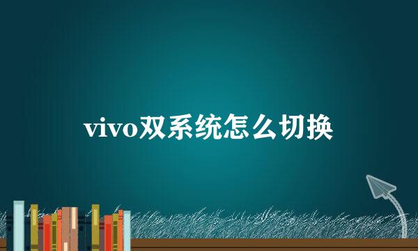 vivo双系统怎么切换