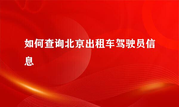 如何查询北京出租车驾驶员信息