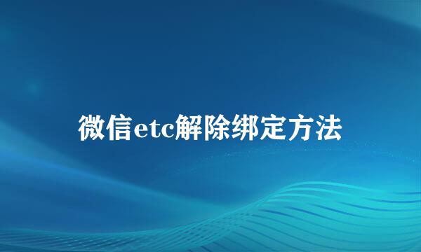 微信etc解除绑定方法