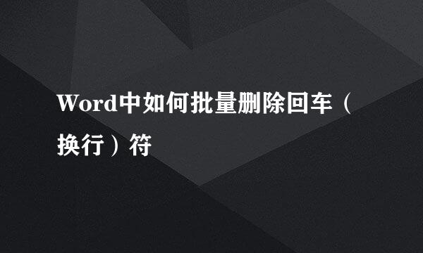 Word中如何批量删除回车（换行）符