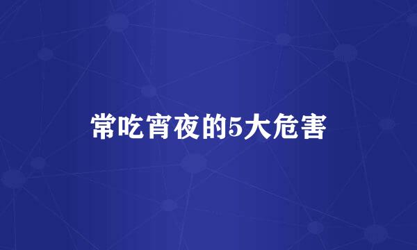 常吃宵夜的5大危害