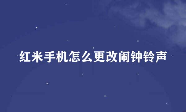 红米手机怎么更改闹钟铃声