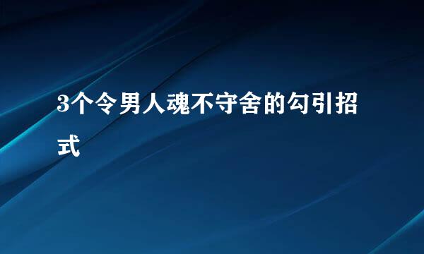 3个令男人魂不守舍的勾引招式