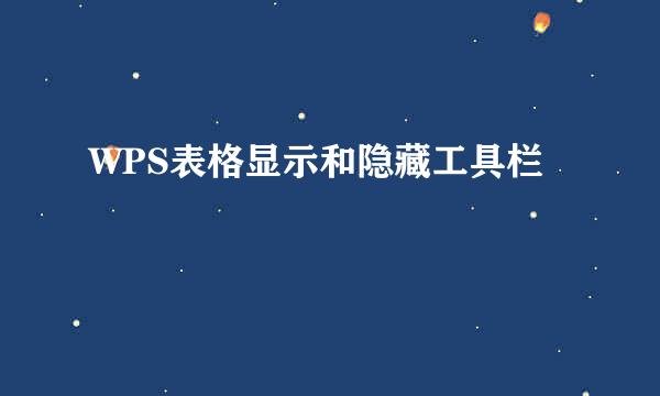 WPS表格显示和隐藏工具栏