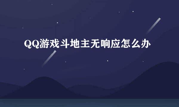 QQ游戏斗地主无响应怎么办