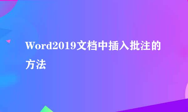 Word2019文档中插入批注的方法