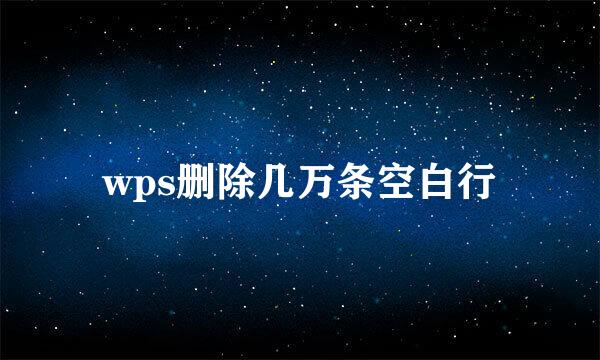 wps删除几万条空白行