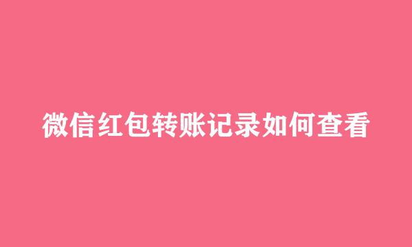 微信红包转账记录如何查看
