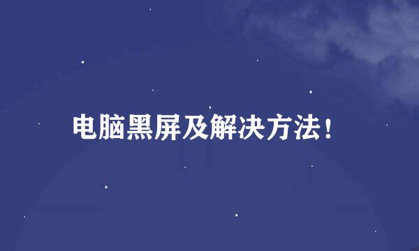 电脑黑屏及解决方法！