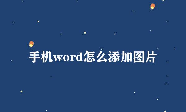 手机word怎么添加图片