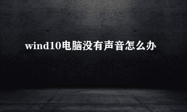 wind10电脑没有声音怎么办