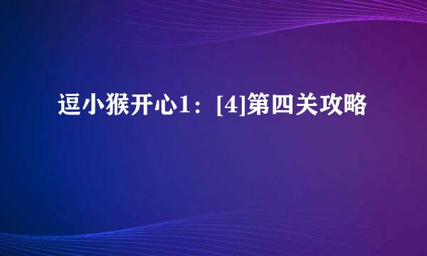 逗小猴开心1：[4]第四关攻略