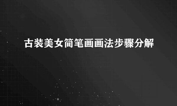 古装美女简笔画画法步骤分解