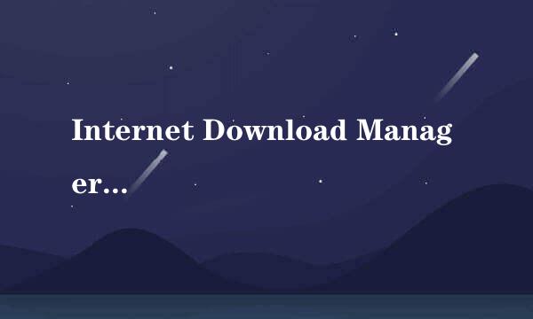 Internet Download Manager (IDM) 中文注册版