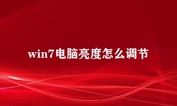win7电脑亮度怎么调节