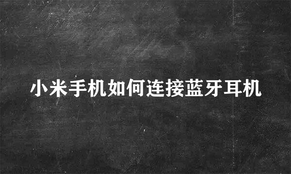 小米手机如何连接蓝牙耳机