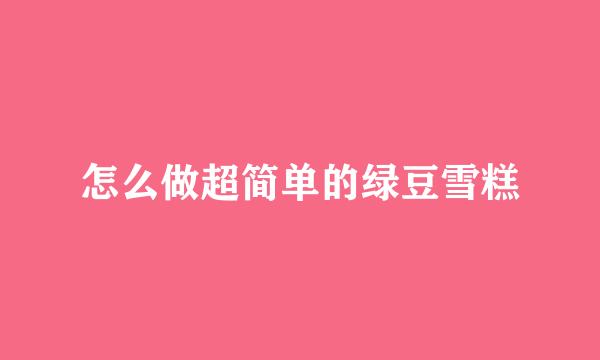 怎么做超简单的绿豆雪糕