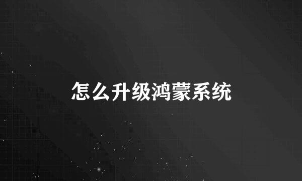 怎么升级鸿蒙系统