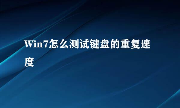 Win7怎么测试键盘的重复速度