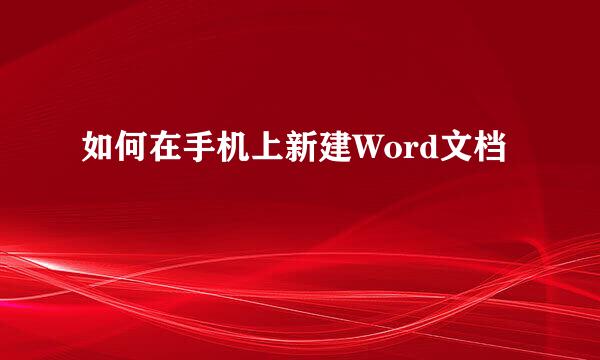 如何在手机上新建Word文档
