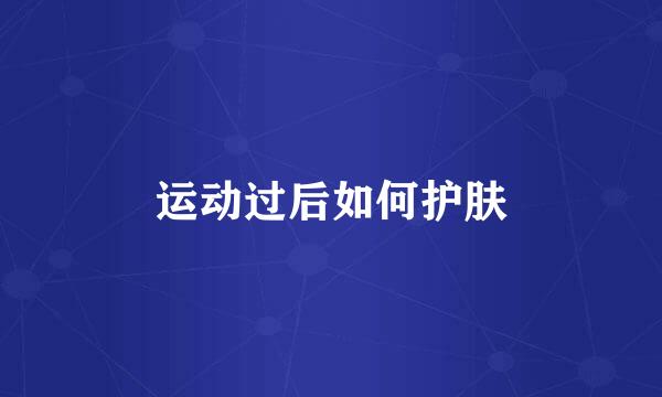 运动过后如何护肤