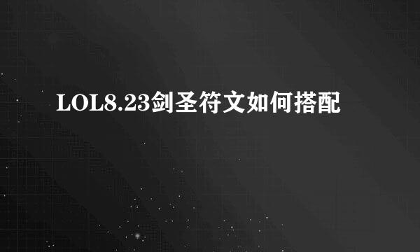 LOL8.23剑圣符文如何搭配