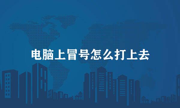 电脑上冒号怎么打上去