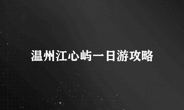 温州江心屿一日游攻略