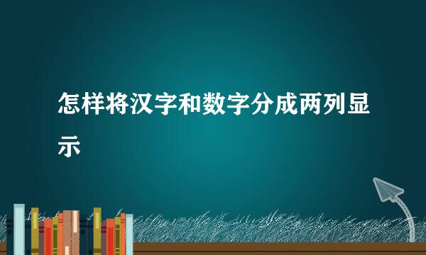 怎样将汉字和数字分成两列显示