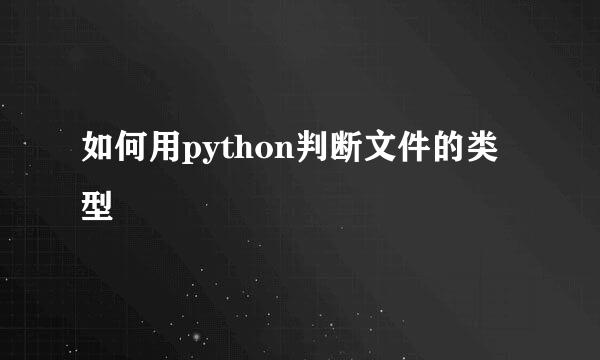 如何用python判断文件的类型