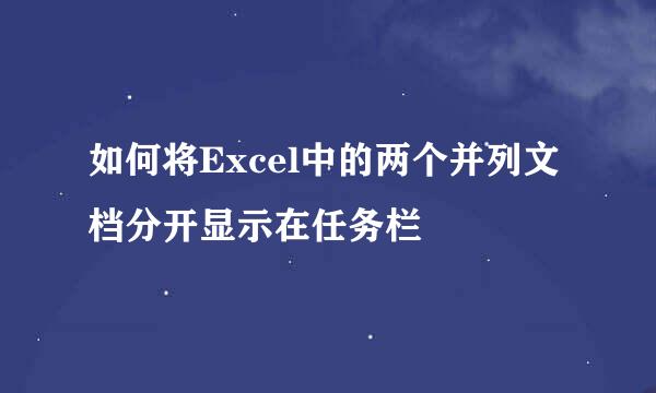 如何将Excel中的两个并列文档分开显示在任务栏