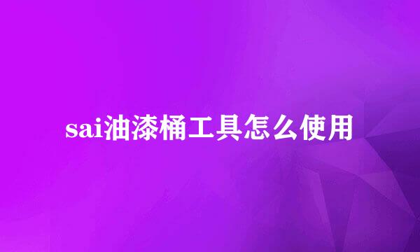 sai油漆桶工具怎么使用
