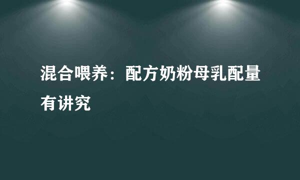 混合喂养：配方奶粉母乳配量有讲究